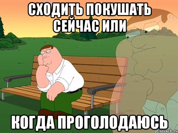 сходить покушать сейчас или когда проголодаюсь, Мем Задумчивый Гриффин