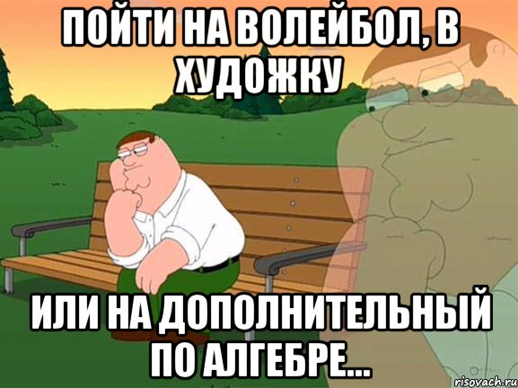 Пойти на волейбол, в художку или на дополнительный по алгебре..., Мем Задумчивый Гриффин