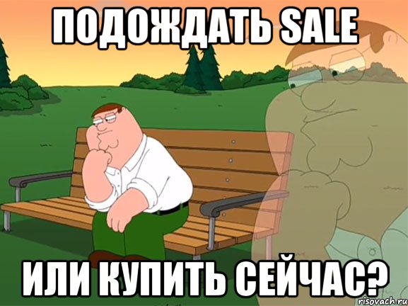 подождать sale или купить сейчас?, Мем Задумчивый Гриффин