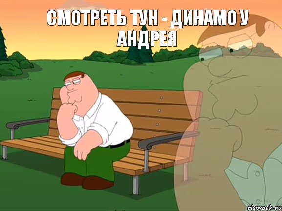 Смотреть Тун - Динамо у Андрея, Мем Задумчивый Гриффин