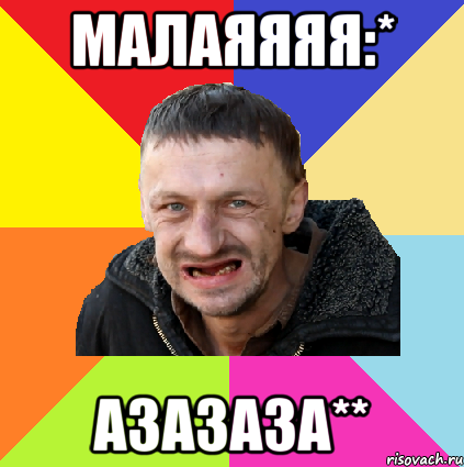 малаяяяя:* азазаза**