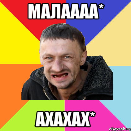 малаааа* ахахах*