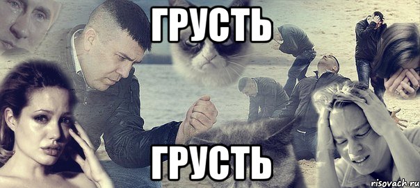 грусть грусть, Мем Грусть вселенская