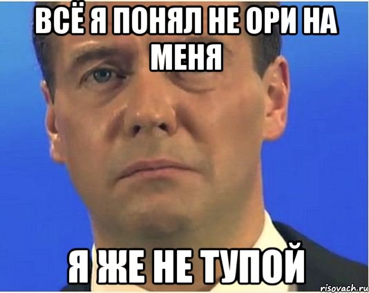 всё я понял не ори на меня я же не тупой, Мем Сочувствую