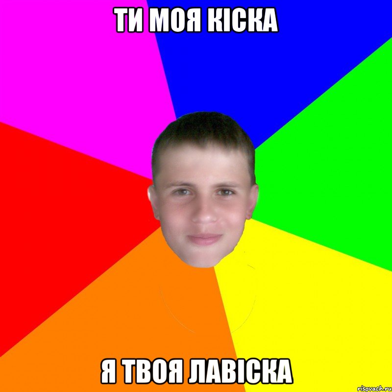 ти моя кіска я твоя лавіска, Мем грузн