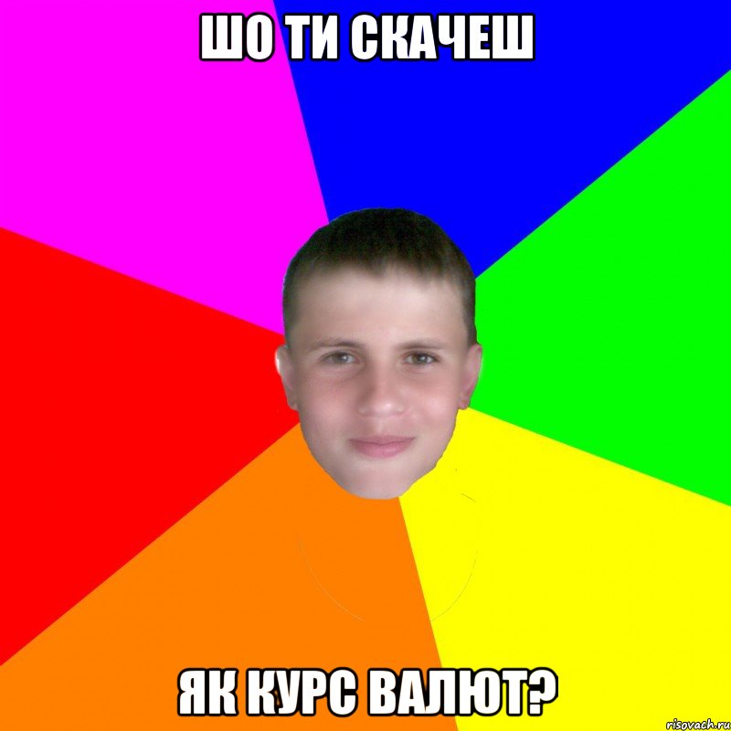 шо ти скачеш як курс валют?, Мем грузн