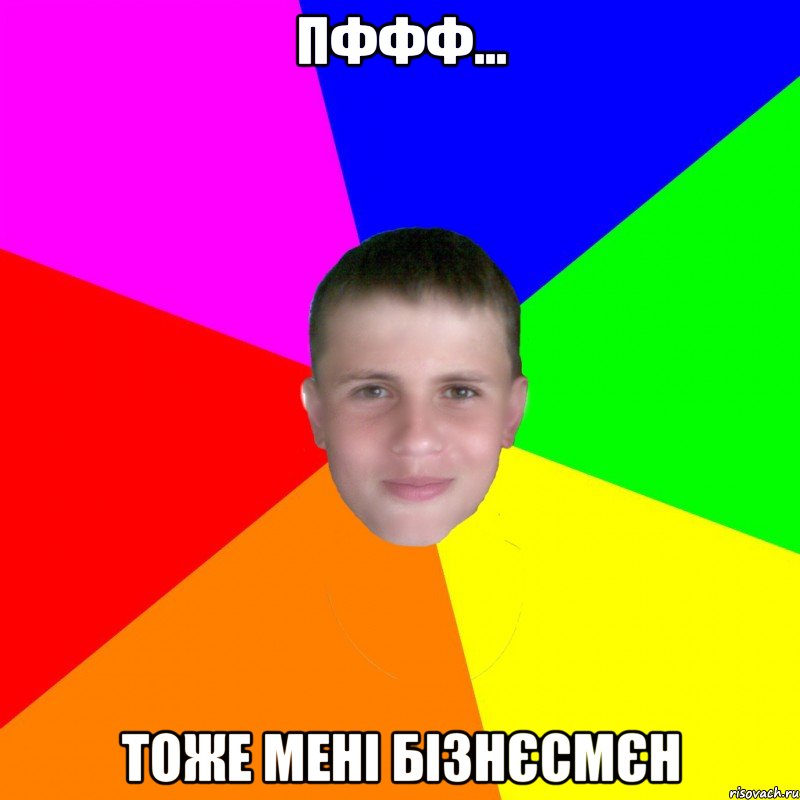 пффф... тоже мені бізнєсмєн