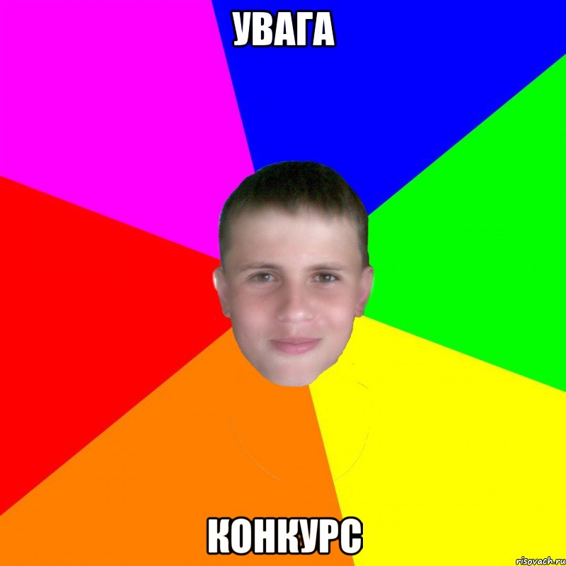 увага конкурс