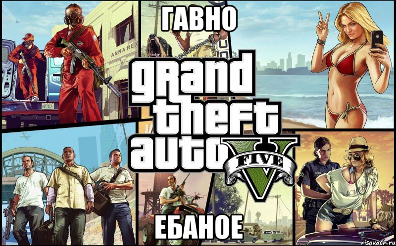 гавно ебаное