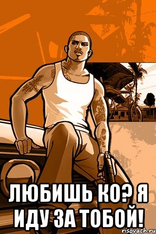  любишь ко? я иду за тобой!, Мем GTA