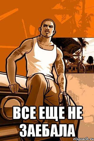  все еще не заебала, Мем GTA