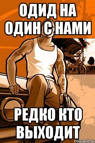 одид на один с нами редко кто выходит, Мем GTA