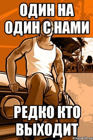 один на один с нами редко кто выходит, Мем GTA