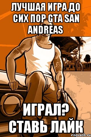 лучшая игра до сих пор gta san andreas играл? ставь лайк, Мем GTA