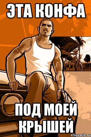 эта конфа под моей крышей, Мем GTA