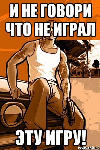 и не говори что не играл эту игру!, Мем GTA