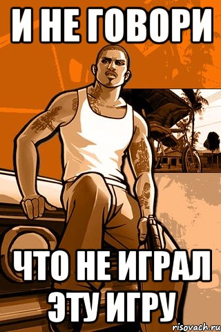 и не говори что не играл эту игру, Мем GTA