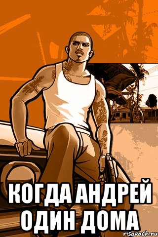  когда андрей один дома, Мем GTA