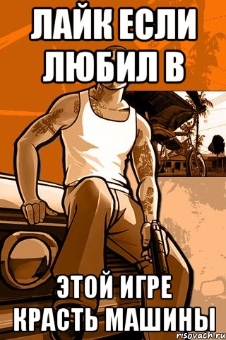 лайк если любил в этой игре красть машины, Мем GTA