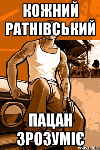 кожний ратнівський пацан зрозуміє, Мем GTA