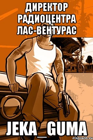 Директор Радиоцентра Лас-Вентурас Jeka_Guma, Мем GTA