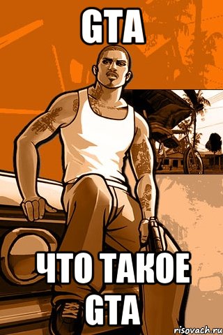 Gta что такое Gta, Мем GTA