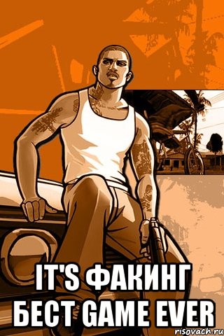  IT'S ФАКИНГ БЕСТ GAME EVER, Мем GTA