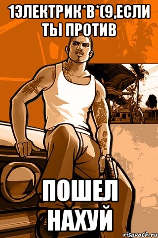 1Электрик*В*(9,Если ты против ПОШЕЛ НАХУЙ, Мем GTA