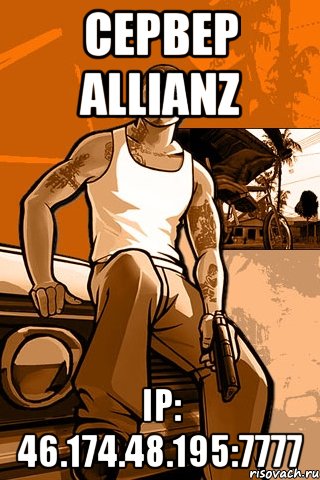 Сервер AllianZ IP: 46.174.48.195:7777, Мем GTA