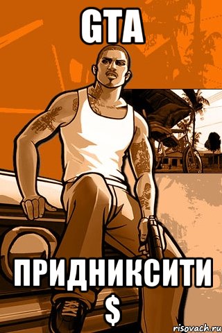 GTA Придниксити $, Мем GTA