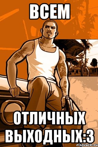 Всем Отличных Выходных:3, Мем GTA