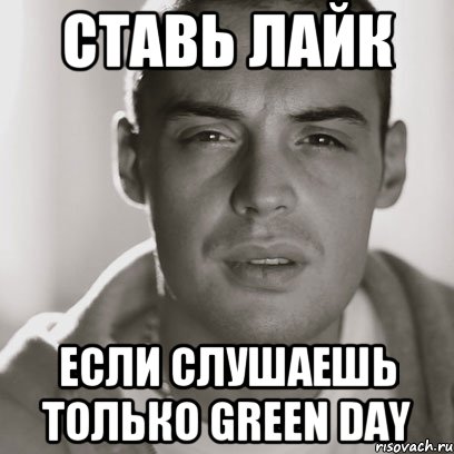 ставь лайк если слушаешь только green day, Мем Гуф