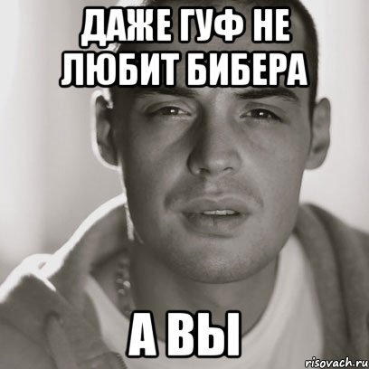 даже гуф не любит бибера а вы, Мем Гуф