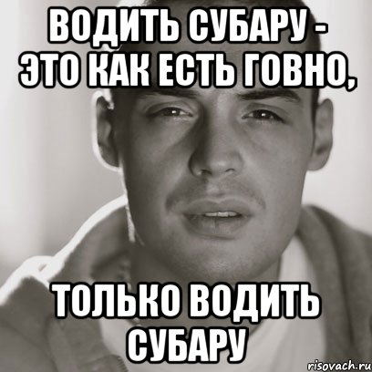 водить субару - это как есть говно, только водить субару, Мем Гуф