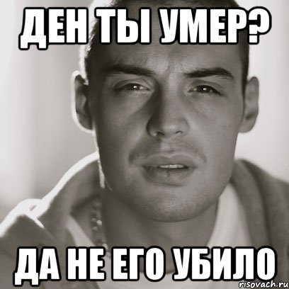 ден ты умер? да не его убило, Мем Гуф