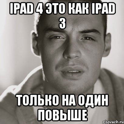 ipad 4 это как ipad 3 только на один повыше, Мем Гуф