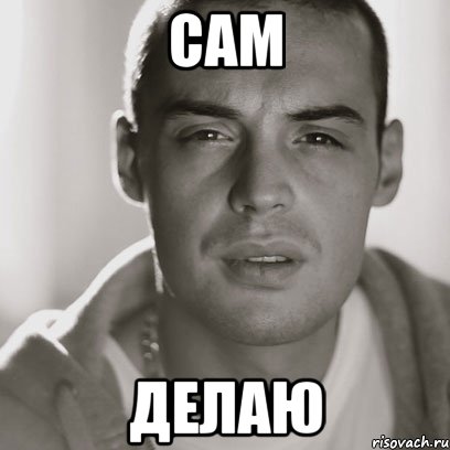 сам делаю, Мем Гуф