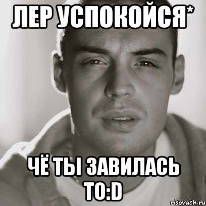 лер успокойся* чё ты завилась то:d, Мем Гуф