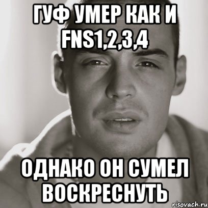 гуф умер как и fns1,2,3,4 однако он сумел воскреснуть, Мем Гуф