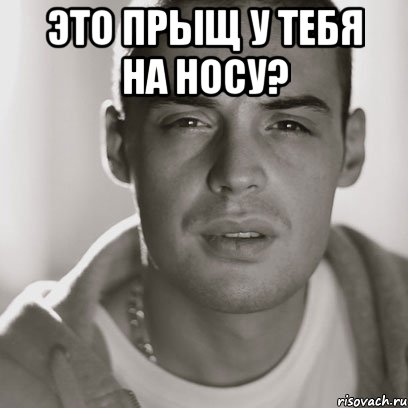 это прыщ у тебя на носу? , Мем Гуф