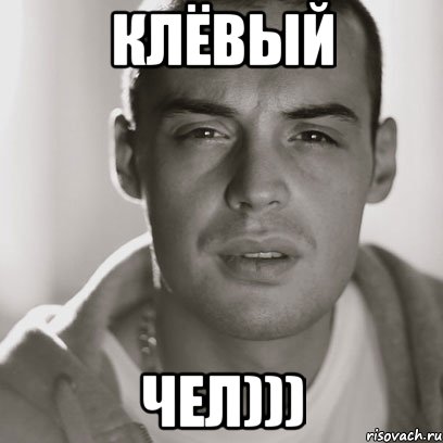 Клёвый чел))), Мем Гуф