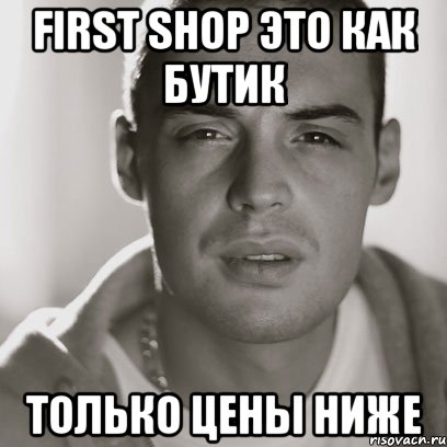 FIRST SHOP ЭТО КАК БУТИК ТОЛЬКО ЦЕНЫ НИЖЕ, Мем Гуф