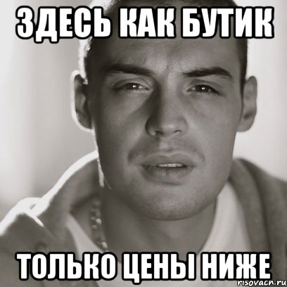 ЗДЕСЬ КАК БУТИК ТОЛЬКО ЦЕНЫ НИЖЕ, Мем Гуф