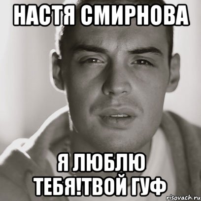 НАСТЯ СМИРНОВА Я ЛЮБЛЮ ТЕБЯ!ТВОЙ ГУФ, Мем Гуф