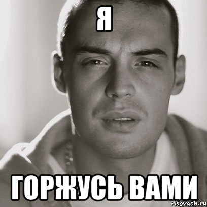 Я горжусь вами, Мем Гуф