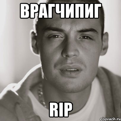 ВрагЧипиг RIP, Мем Гуф