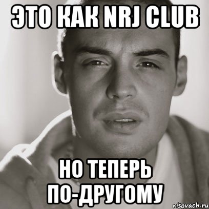 Это как NRJ CLUB Но теперь по-другому, Мем Гуф