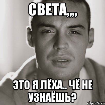 СВЕТА,,,, Это я Лёха.. Чё не узнаёшь?, Мем Гуф