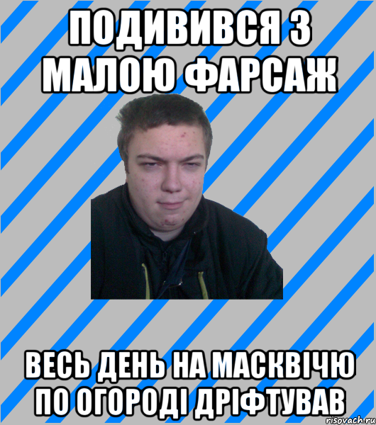 подивився з малою фарсаж весь день на масквічю по огороді дріфтував