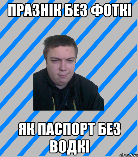 празнік без фоткі як паспорт без водкі